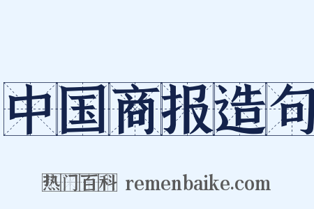 中国商报造句是什么意思的图片